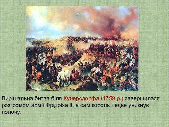 Вирішальна битва біля Кунерсдорфа (1759 р.) завершилася розгромом армії Фрідріха II, а сам