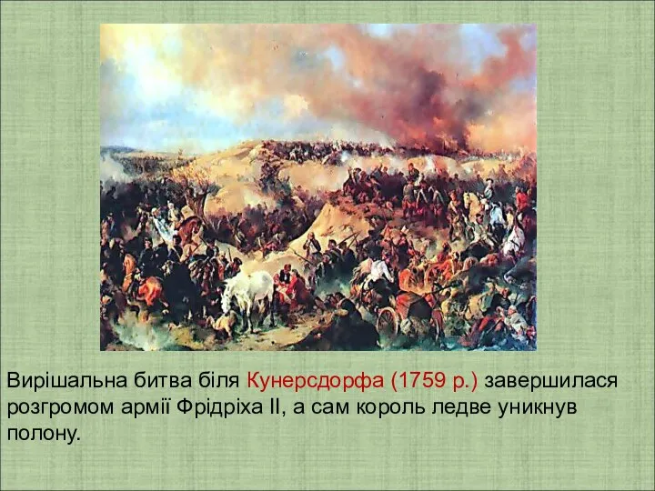 Вирішальна битва біля Кунерсдорфа (1759 р.) завершилася розгромом армії Фрідріха