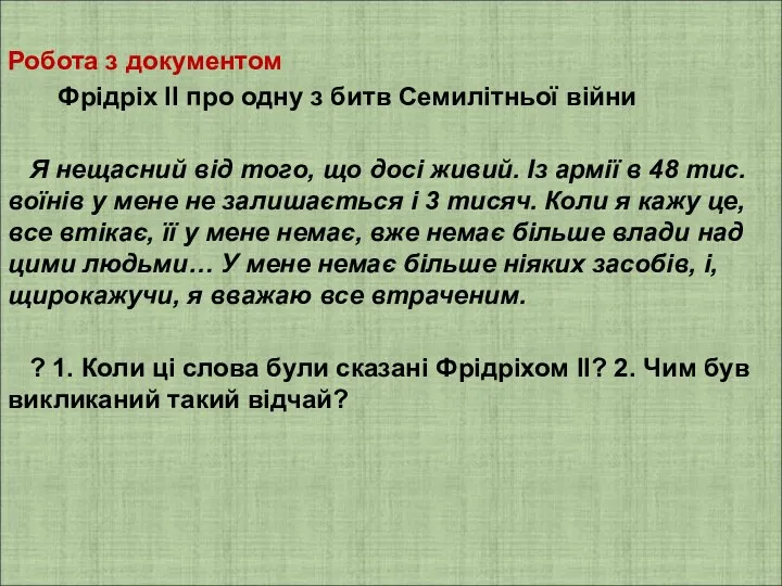 Робота з документом Фрідріх II про одну з битв Семилітньої війни Я нещасний