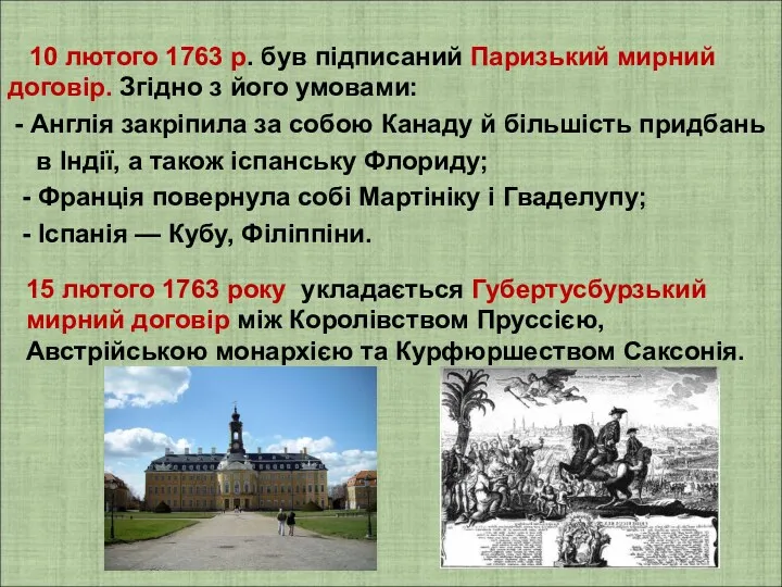 10 лютого 1763 р. був підписаний Паризький мирний договір. Згідно з його умовами: