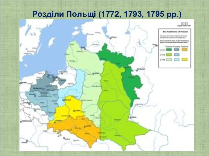 Розділи Польщі (1772, 1793, 1795 рр.)