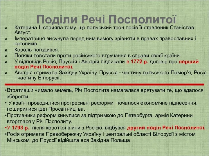 Поділи Речі Посполитої Катерина ІІ сприяла тому, що польський трон посів її ставленик