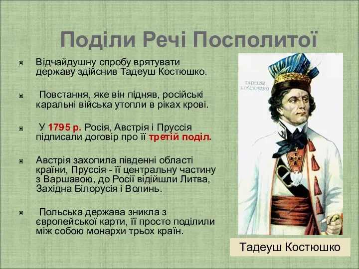 Відчайдушну спробу врятувати державу здійснив Тадеуш Костюшко. Повстання, яке він