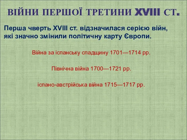 ВІЙНИ ПЕРШОЇ ТРЕТИНИ XVIII СТ. Перша чверть XVIII ст. відзначилася серією війн, які