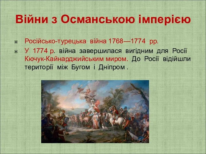 Війни з Османською імперією Російсько-турецька війна 1768—1774 рр. У 1774 р. війна завершилася