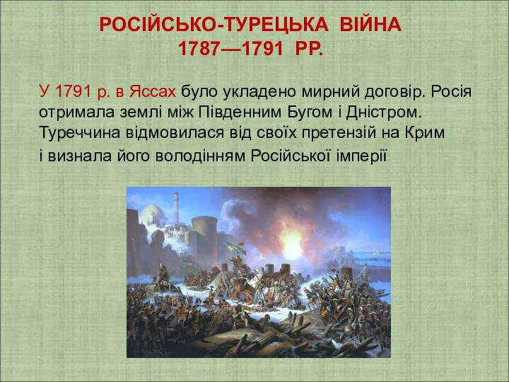 РОСІЙСЬКО-ТУРЕЦЬКА ВІЙНА 1787—1791 РР. У 1791 р. в Яссах було