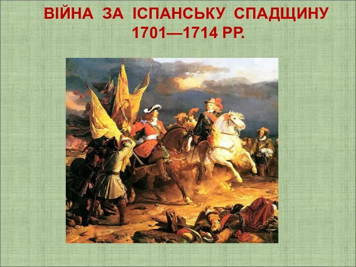 ВІЙНА ЗА ІСПАНСЬКУ СПАДЩИНУ 1701—1714 РР.