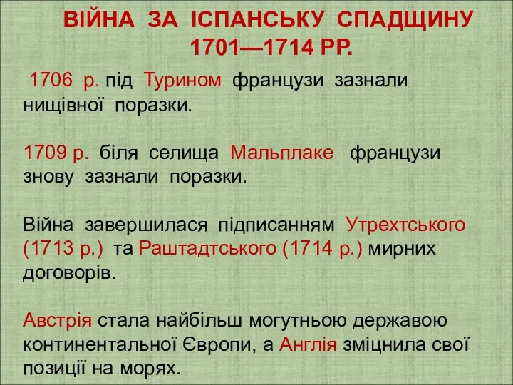 ВІЙНА ЗА ІСПАНСЬКУ СПАДЩИНУ 1701—1714 РР. 1706 р. під Турином французи зазнали нищівної