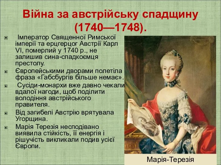 Війна за австрійську спадщину (1740—1748). Імператор Священної Римської імперії та ерцгерцог Австрії Карл