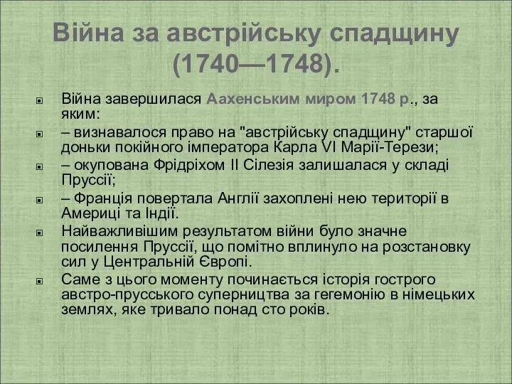 Війна завершилася Аахенським миром 1748 р., за яким: – визнавалося право на "австрійську