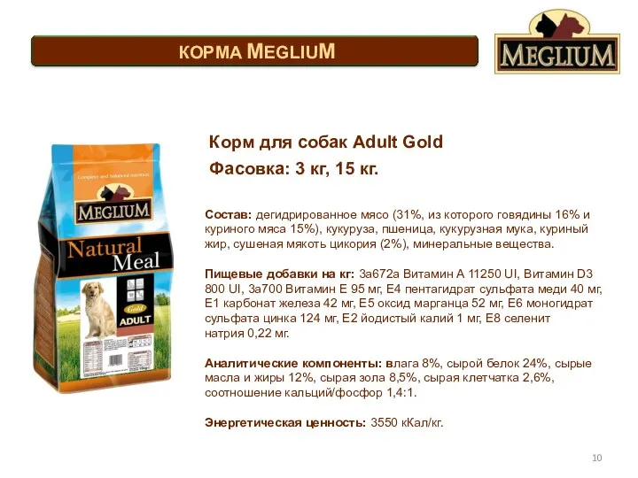 Состав: дегидрированное мясо (31%, из которого говядины 16% и куриного