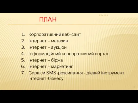 ПЛАН Корпоративний веб-сайт Інтернет – магазин Інтернет – аукціон Інформаційний корпоративний портал Інтернет