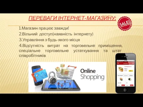 ПЕРЕВАГИ ІНТЕРНЕТ-МАГАЗИНУ: 1.Магазин працює завжди! 2.Вільний доступ(наявність інтернету) 3.Управління з будь-якого місця 4.Відсутність