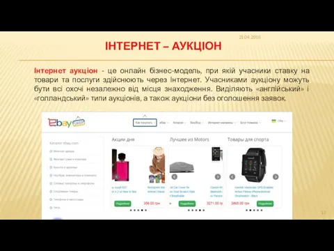 ІНТЕРНЕТ – АУКЦІОН Інтернет аукціон - це онлайн бізнес-модель, при