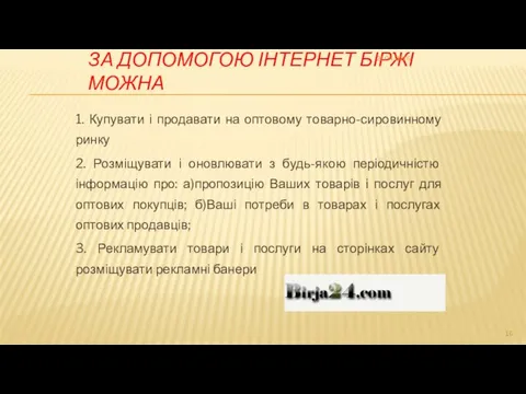 ЗА ДОПОМОГОЮ ІНТЕРНЕТ БІРЖІ МОЖНА 1. Купувати і продавати на