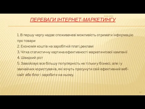 ПЕРЕВАГИ ІНТЕРНЕТ-МАРКЕТИНГУ 1. В першу чергу надає споживачеві можливість отримати інформацію про товари