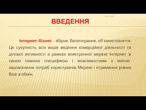 ВВЕДЕННЯ Інтернет-бізнес - збірне, багатогранне, об'ємне поняття. Це сукупність всіх