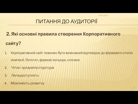 ПИТАННЯ ДО АУДИТОРІЇ 2. Які основні правила створення Корпоративного сайту?