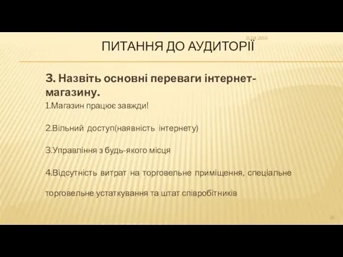 ПИТАННЯ ДО АУДИТОРІЇ 3. Назвіть основні переваги інтернет- магазину. 1.Магазин працює завжди! 2.Вільний