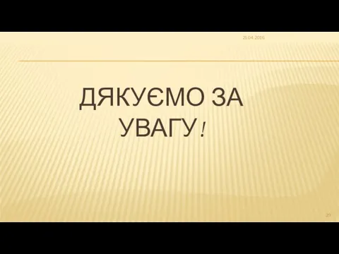 ДЯКУЄМО ЗА УВАГУ! 21.04.2016