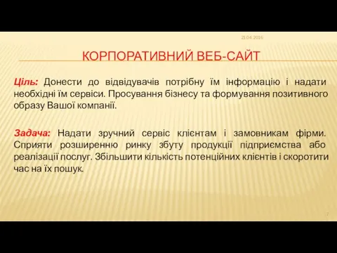 КОРПОРАТИВНИЙ ВЕБ-САЙТ Ціль: Донести до відвідувачів потрібну їм інформацію і