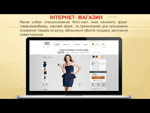 ІНТЕРНЕТ- МАГАЗИН Являє собою спеціалізований Web-сайт, який належить фірмі-товаровиробнику, торговій