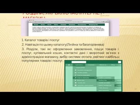 РОЗДІЛИ, ЯКІ ВКЛЮЧАЄ ІНТЕРНЕТ-МАГАЗИН: 1. Каталог товарів і послуг 2. Навігація по цьому