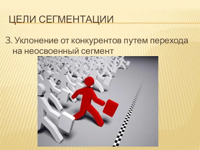 ЦЕЛИ СЕГМЕНТАЦИИ 3. Уклонение от конкурентов путем перехода на неосвоенный сегмент