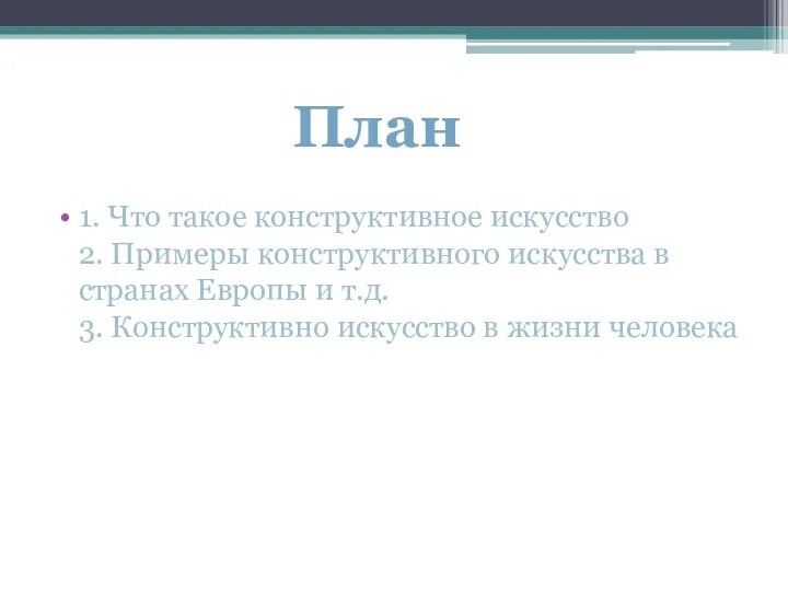 1. Что такое конструктивное искусство 2. Примеры конструктивного искусства в