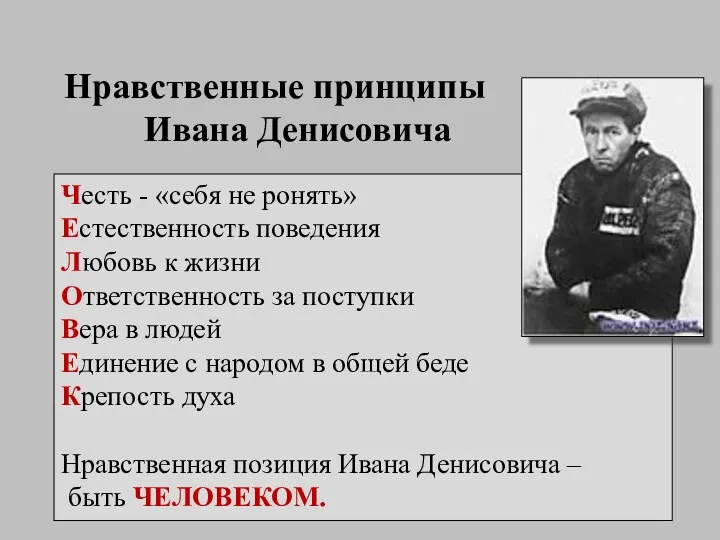 Нравственные принципы Ивана Денисовича Честь - «себя не ронять» Естественность