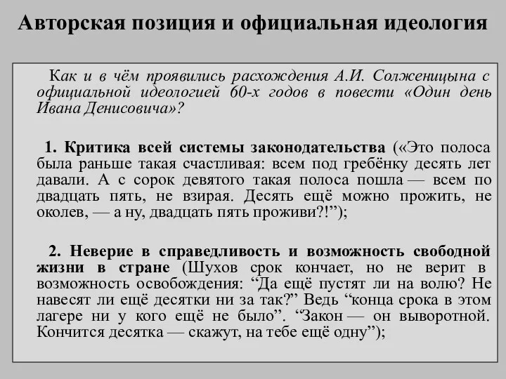 Авторская позиция и официальная идеология Как и в чём проявились