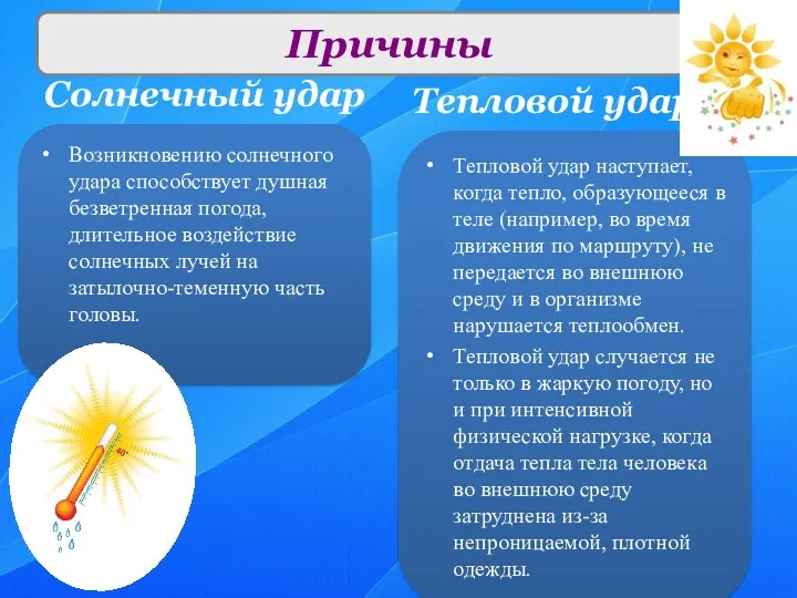 Солнечный удар Тепловой удар Возникновению солнечного удара способствует душная безветренная