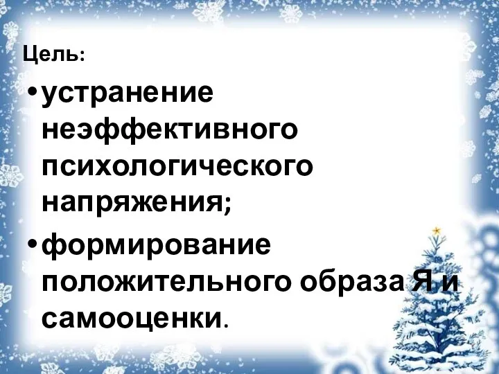 Цель: устранение неэффективного психологического напряжения; формирование положительного образа Я и самооценки.