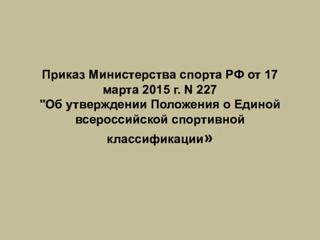 Приказ Министерства спорта РФ от 17 марта 2015 г. N