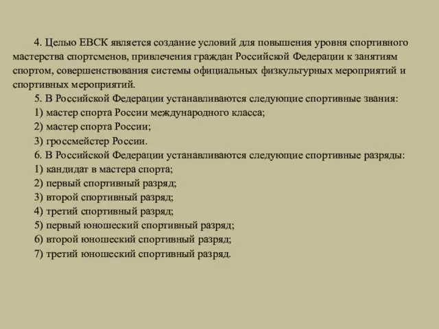 4. Целью ЕВСК является создание условий для повышения уровня спортивного