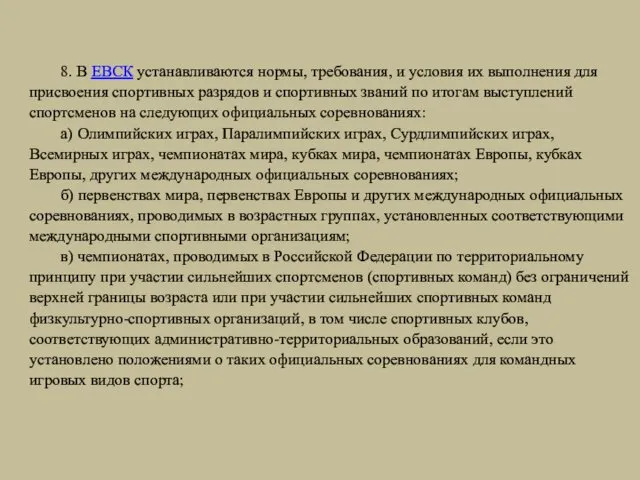 8. В ЕВСК устанавливаются нормы, требования, и условия их выполнения