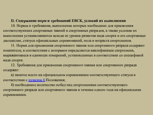 II. Содержание норм и требований ЕВСК, условий их выполнения 10.