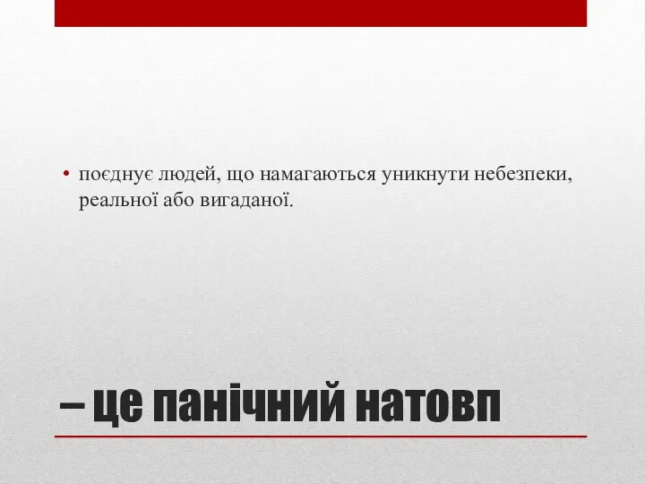 – це панічний натовп поєднує людей, що намагаються уникнути небезпеки, реальної або вигаданої.