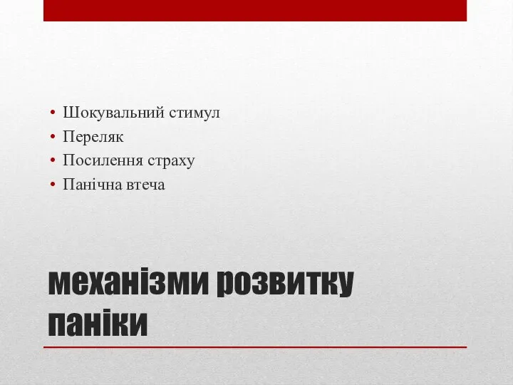 механізми розвитку паніки Шокувальний стимул Переляк Посилення страху Панічна втеча