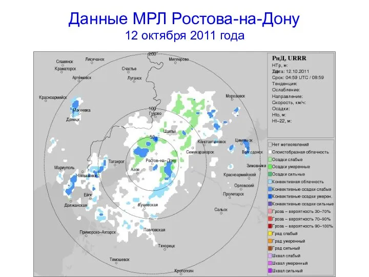 Данные МРЛ Ростова-на-Дону 12 октября 2011 года