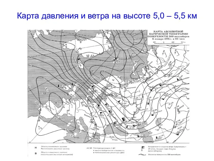 Карта давления и ветра на высоте 5,0 – 5,5 км