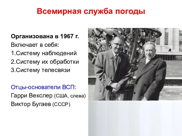 Всемирная служба погоды Организована в 1967 г. Включает в себя: