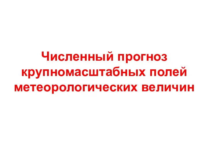 Численный прогноз крупномасштабных полей метеорологических величин