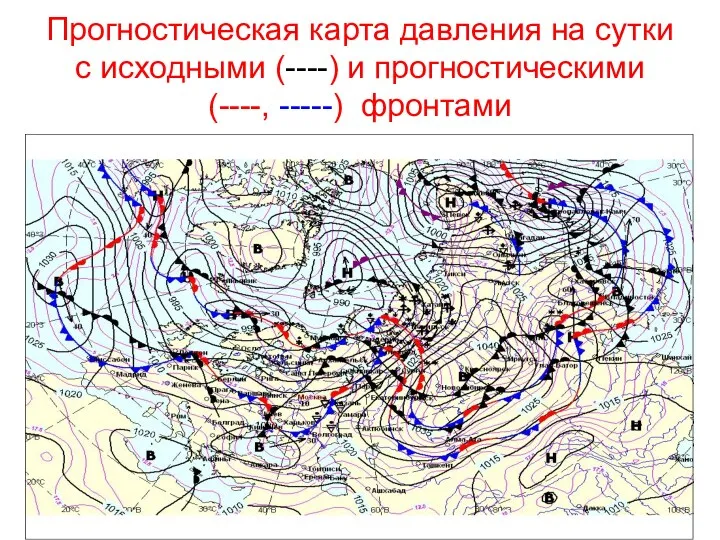 Прогностическая карта давления на сутки с исходными (----) и прогностическими (----, -----) фронтами