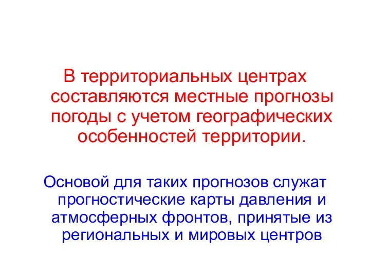 В территориальных центрах составляются местные прогнозы погоды с учетом географических