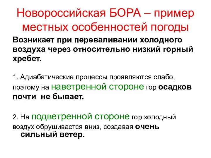 Новороссийская БОРА – пример местных особенностей погоды Возникает при переваливании холодного воздуха через