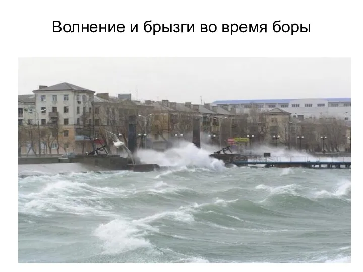 Волнение и брызги во время боры