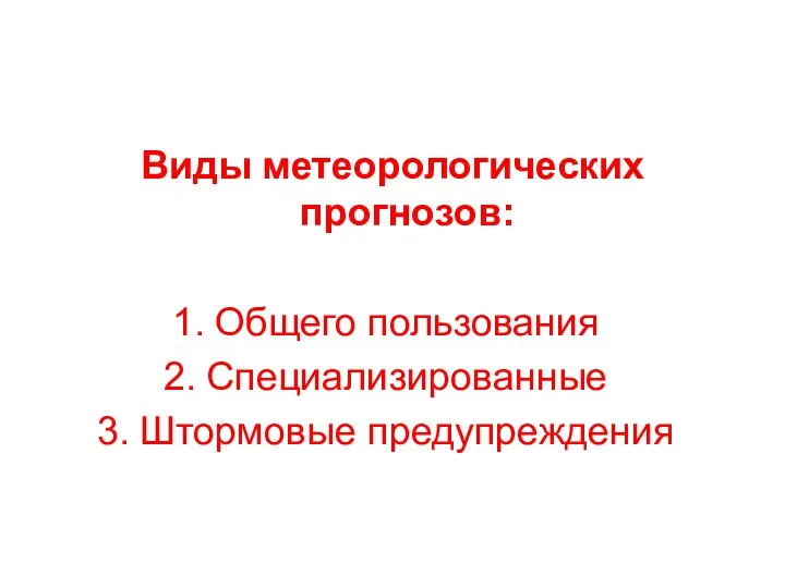 Виды метеорологических прогнозов: Общего пользования Специализированные Штормовые предупреждения