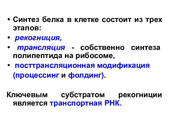 Синтез белка в клетке состоит из трех этапов: рекогниция, трансляция