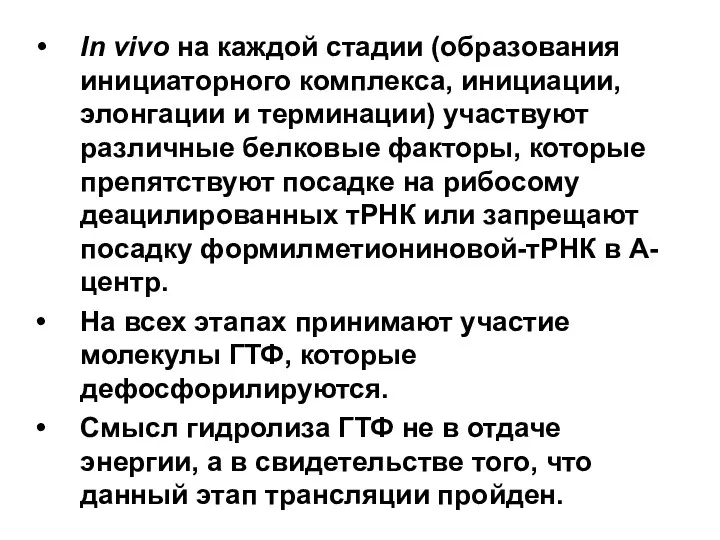 In vivo на каждой стадии (образования инициаторного комплекса, инициации, элонгации